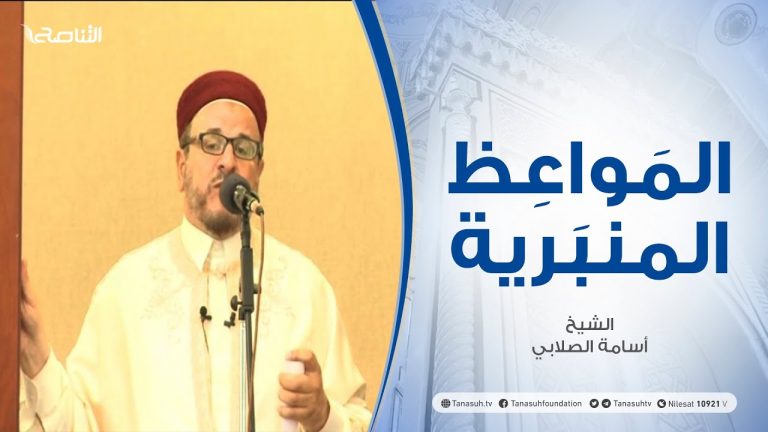 المواعظ المنبرية | الشيخ أسامة الصلابي | المناصب والقيادة | جامع الزواوية – مصراتة | 2 – 07 – 2021