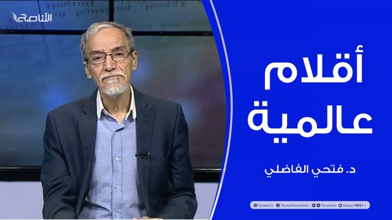أقلام عالمية | مع د. فتحي الفاضلي | أبرز ماتناقلته الصحف العالمية عن الشأن الليبي | 7 – 07 – 2021