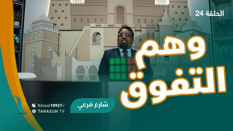 برنامج شارع فرعي – مع أسامة الرياني – الحلقة (24): وهم التفوق – 7 – 07 – 2021