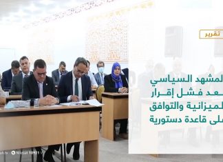 تقرير – تغطية إخبارية – المشهد السياسي بعد فشل إقرار الميزانية والتوافق على قاعدة دستورية - 7 – 07 – 2021