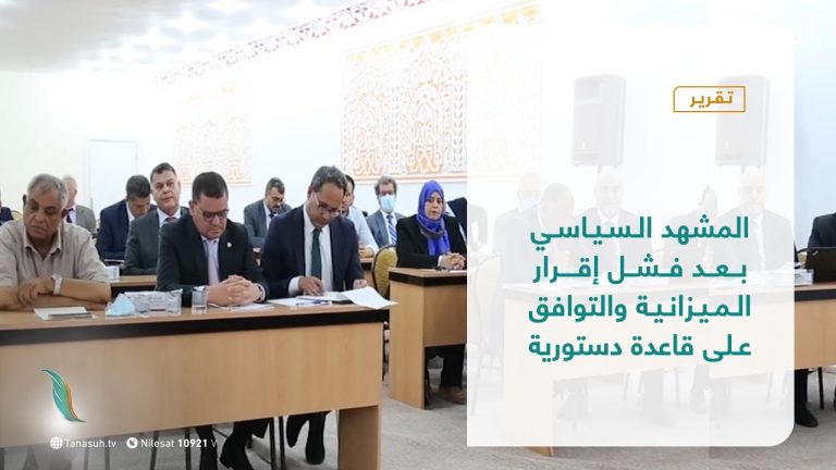 تقرير – تغطية إخبارية – المشهد السياسي بعد فشل إقرار الميزانية والتوافق على قاعدة دستورية  ​- 7 – 07 – 2021