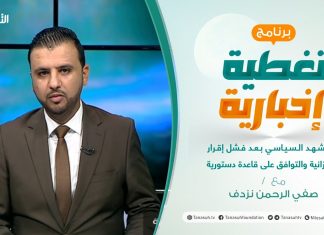 تغطية إخبارية | تقديم صفي الرحمن نزدف | المشهد السياسي بعد فشل إقرار الميزانية والتوافق على قاعدة دستورية | 7 – 07 – 2021