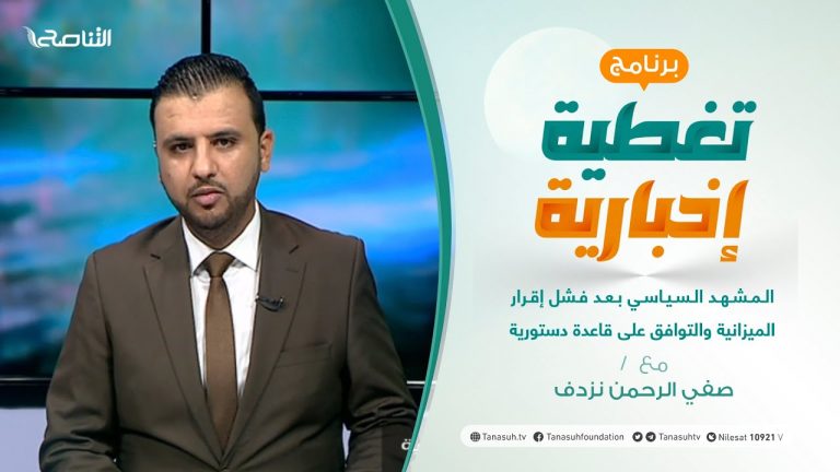 تغطية إخبارية | تقديم صفي الرحمن نزدف | المشهد السياسي بعد فشل إقرار الميزانية والتوافق على قاعدة دستورية | 7 – 07 – 2021