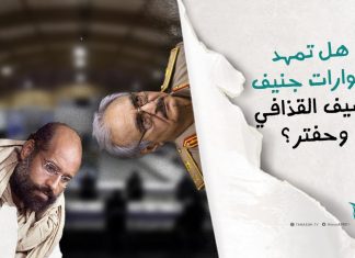 برومو | أهملت مشروع الدستور، وفرضت قاعدة دستورية فصلت على مقاس حفتر وسيف القذافي .. هل ستفرض البعثة الأممية وصايتها وتحكمها في مصير ليبيا؟