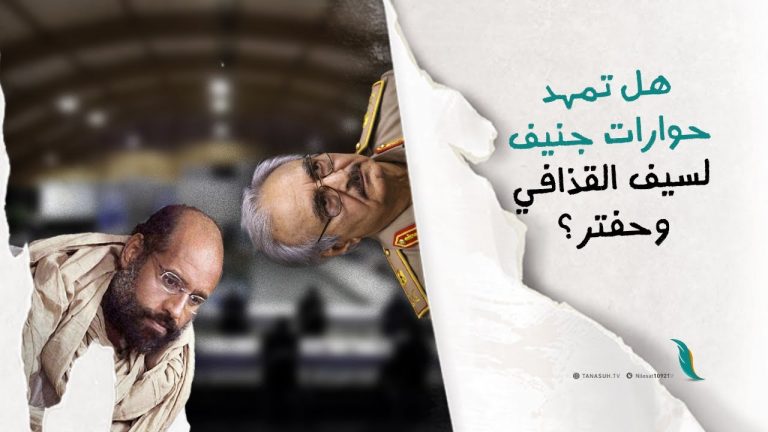 برومو | أهملت مشروع الدستور، وفرضت قاعدة دستورية فصلت على مقاس حفتر وسيف القذافي .. هل ستفرض البعثة الأممية وصايتها وتحكمها في مصير ليبيا؟