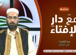 مع دار الإفتاء | مع الشيخ علي الجمل | عضو لجنة الفتوى بدار الإفتاء الليبية | 08 – 07 – 2021