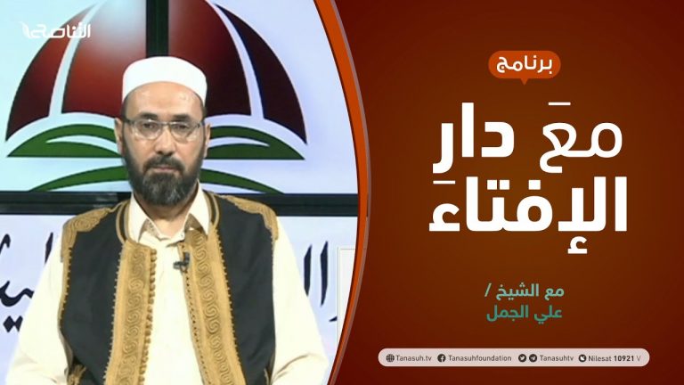 مع دار الإفتاء | مع الشيخ علي الجمل | عضو لجنة الفتوى بدار الإفتاء الليبية | 08 – 07  – 2021