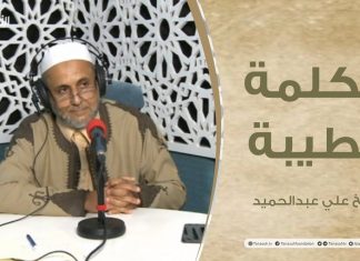 برنامج #الكلمة_الطيبة مع الشيخ #علي_عبدالحميد | الحلقة(29) : حق الجار على جاره |2 – 07 – 2021