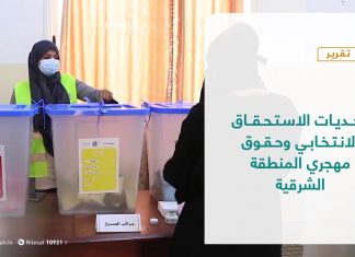 تقرير – تغطية خاصة – تحديات الاستحقاق الانتخابي وحقوق مهجري المنطقة الشرقية – 08 – 07 – 2021