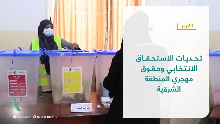 تقرير – تغطية خاصة – تحديات الاستحقاق الانتخابي وحقوق مهجري المنطقة الشرقية  – 08 – 07 – 2021