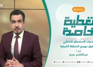 تغطية خاصة | تحديات الاستحقاق الانتخابي وحقوق مهجري المنطقة الشرقية | تقديم عبدالناصر عبدو | 08 – 07 – 2021