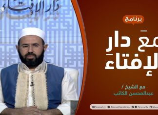 مع دار الإفتاء | الشيخ عبدالمحسن الكاتب | عضو لجنة الفتوى بدار الإفتاء الليبية | 09 – 07 – 2021