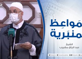 المواعظ المنبرية | الشيخ عبد الرزاق مشيرب | فضائل العشر من ذي الحجة | جامع بن نابي – طرابلس | 9 – 07 – 2021