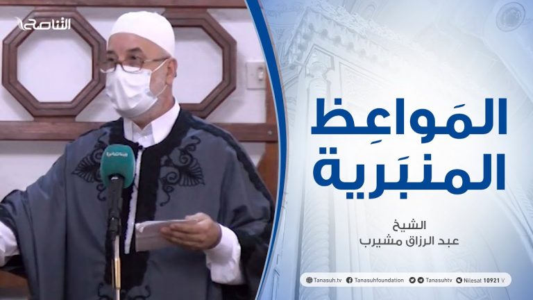 المواعظ المنبرية | الشيخ عبد الرزاق مشيرب | فضائل العشر من ذي الحجة | جامع بن نابي – طرابلس | 9 – 07 – 2021
