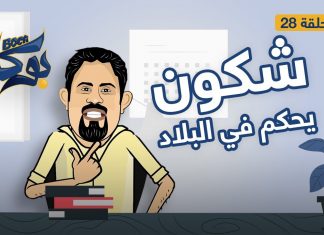 #بوكا | الحلقة 28 | شكون يحكم في البلاد | 10 – 07 – 2021