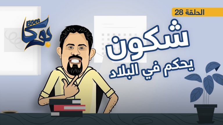 #بوكا | الحلقة 28 | شكون يحكم في البلاد | 10 – 07 – 2021