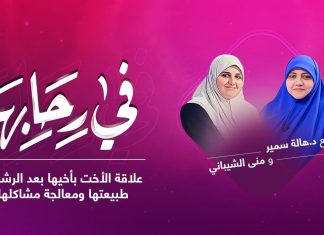 برنامج في رحابها | مع د. هالة سمير و منى الشيباني | علاقة الأخت بأخيها بعد الرشد.. طبيعتها ومعالجة مشاكلها