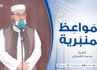 المواعظ المنبرية | الشيخ محمد الشيباني | فوائد ذكر الله | جامع القرافي – طرابلس | 9 – 07 – 2021
