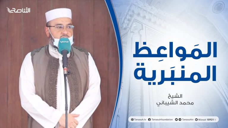 المواعظ المنبرية | الشيخ محمد الشيباني | فوائد ذكر الله | جامع القرافي – طرابلس | 9 – 07 – 2021