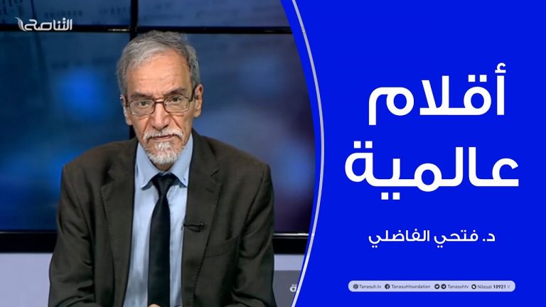 أقلام عالمية – مع د. فتحي الفاضلي – أبرز ماتناقلته الصحف العالمية عن الشأن الليبي – 11 – 07 – 2021