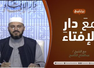 برنامج مع دار الإفتاء | الشيخ عبدالفتاح الكاسح | 11 – 07 – 2021