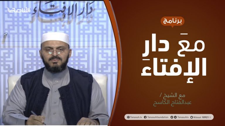 برنامج مع دار الإفتاء | الشيخ  عبدالفتاح الكاسح | 11 – 07 – 2021
