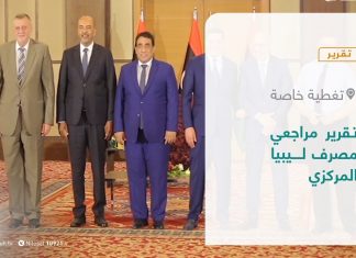 تقرير – تغطية خاصة | تقرير مراجعي مصرف ليبيا المركزي | 11 – 07 – 2021