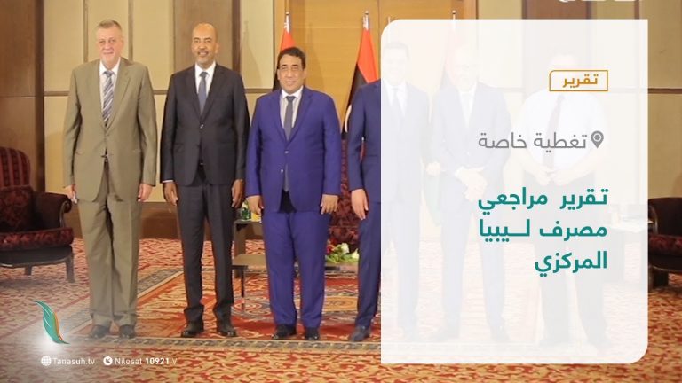 تقرير – تغطية خاصة |  تقرير مراجعي مصرف ليبيا المركزي  | 11 – 07 – 2021