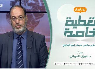 تغطية خاصة | تقرير مراجعي مصرف ليبيا المركزي | تقديم د. فوزي الغرياني| 11 – 07 – 2021
