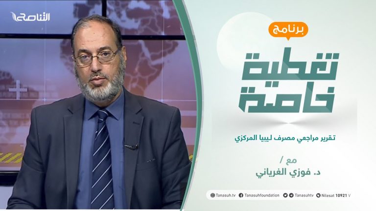 تغطية خاصة | تقرير مراجعي مصرف ليبيا المركزي | تقديم د. فوزي الغرياني| 11 – 07 – 2021