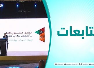 متابعات | الحفل السنوي الأول لتأسيس تيار يابلادي | 10 – 07 – 2021