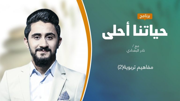 برنامج حياتنا أحلى | تقديم نادر البغدادي |  مفاهيم تربوية (2)  | 5 – 07 – 2021