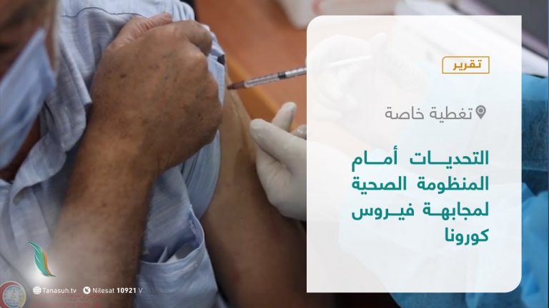 تقرير – تغطية خاصة |  التحديات أمام المنظومة الصحية لمجابهة فيروس كورونا  | 12 – 07 – 2021