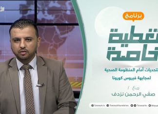 تغطية خاصة | التحديات أمام المنظومة الصحية لمجابهة فيروس كورونا | تقديم صفي الرحمن نزدف | 12 – 07 – 2021