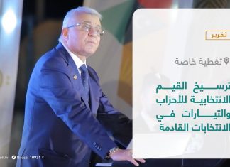 تقرير – تغطية خاصة | ترسيخ القيم الانتخابية للأحزاب والتيارات في الانتخابات القادمة | 12 – 07 – 2021