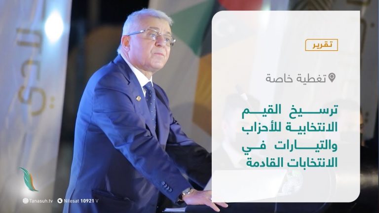 تقرير – تغطية خاصة | ترسيخ القيم الانتخابية للأحزاب والتيارات في الانتخابات القادمة | 12 – 07 – 2021