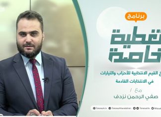 تغطية خاصة | ترسيخ القيم الانتخابية للأحزاب والتيارات في الانتخابات القادمة| تقديم محمد الخلاب | 12 – 07 – 2021