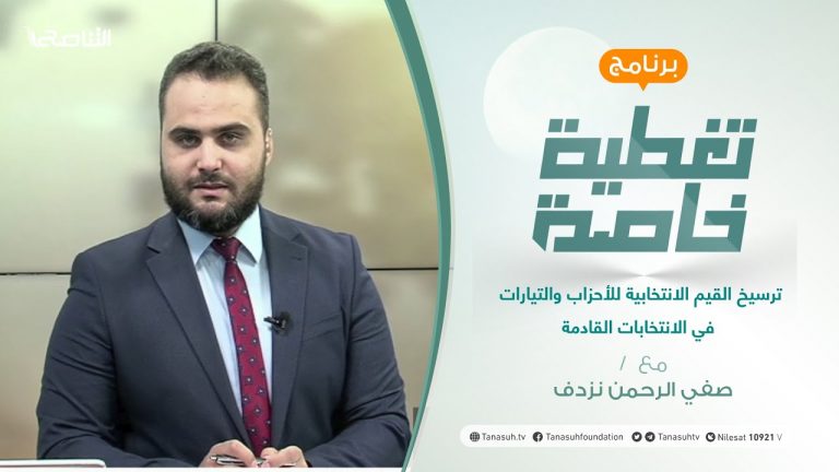 تغطية خاصة | ترسيخ القيم الانتخابية للأحزاب والتيارات في الانتخابات القادمة| تقديم محمد الخلاب | 12 – 07 – 2021