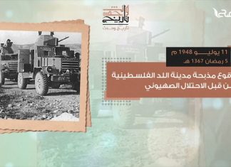 ذكرى وقوع مذبحة مدينة اللد… وسقوط القدس في يد الصـ ــليبــ ــيين