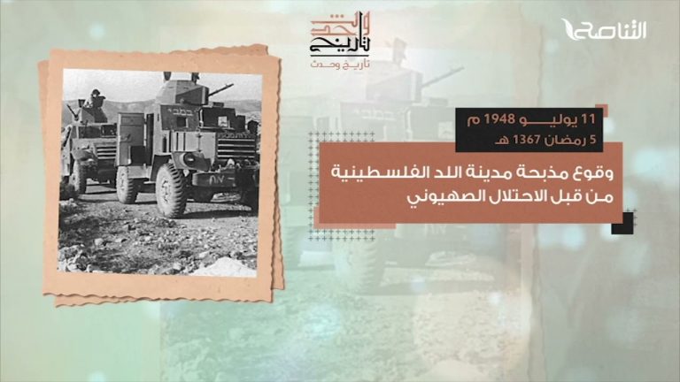 ذكرى وقوع مذبحة مدينة اللد… وسقوط القدس في يد الصـ ــليبــ ــيين