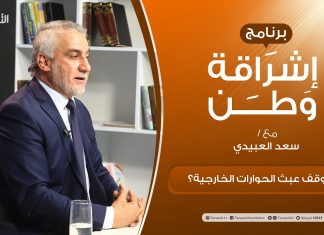 برنامج إشراقة وطن | أ. سعد العبيدي | الحلقة (185) | من يوقف عبث الحوارات الخارجية؟ | 2 – 07 – 2021