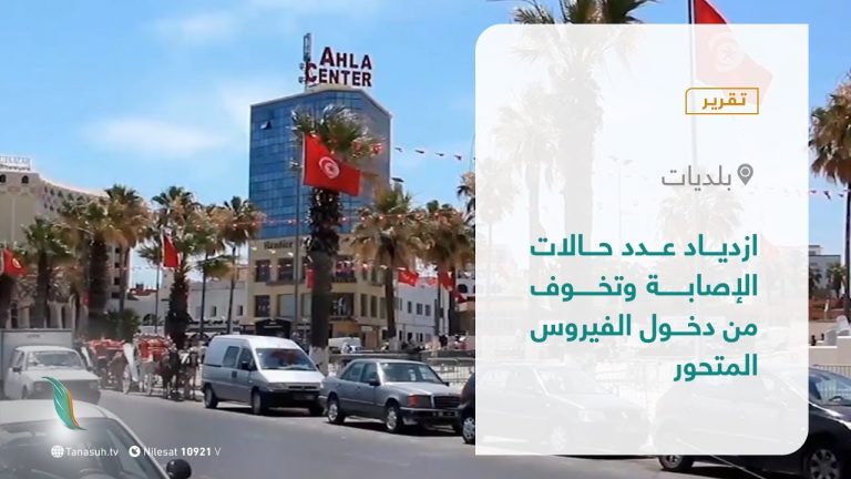 تقرير – بلديات | ازدياد عدد حالات الإصابة وتخوف من دخول الفيروس المتحور | 13 – 7 – 2021