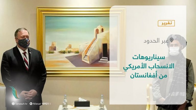 تقرير – عبر الحدود | سيناريوهات الانسحاب الأمريكي من أفغانستان | 13 – 07 – 2021