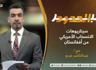 برنامج عبر الحدود | الحلقة(30) | تقديم عبدالناصر عبدو | سيناريوهات الانسحاب الأمريكي من أفغانستان | 13 – 07 – 2021