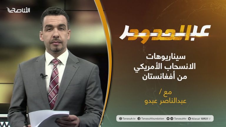 برنامج عبر الحدود | الحلقة(30) | تقديم عبدالناصر عبدو | سيناريوهات الانسحاب الأمريكي من أفغانستان | 13 – 07 – 2021