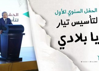 الحفل السنوي الأول لتأسيس تيار يا بلادي