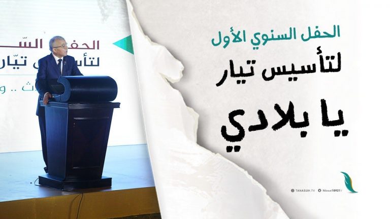 الحفل السنوي الأول لتأسيس تيار يا بلادي