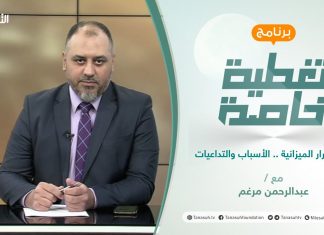 تغطية خاصة | تعثر إقرار الميزانية .. الأسباب والتداعيات