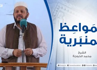 المواعظ المنبرية | الشيخ محمد خوجة | رسالة لكل مسلم | جامع ميزران – طرابلس | 9 – 07 – 2021
