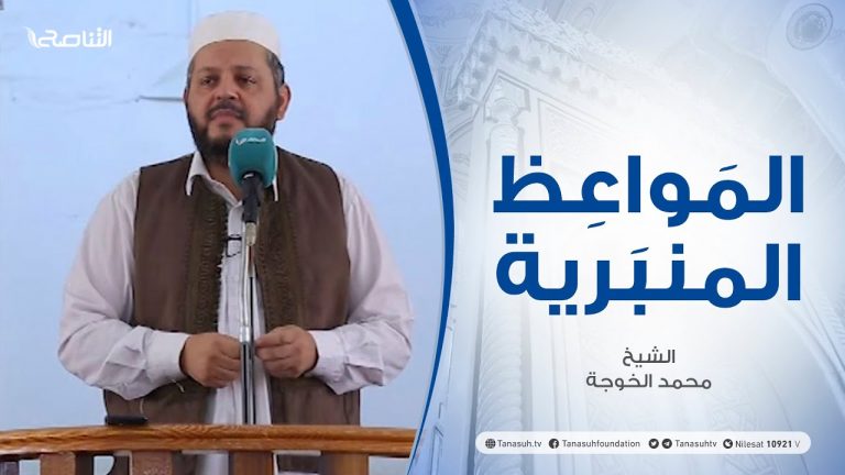 المواعظ المنبرية | الشيخ محمد خوجة | رسالة لكل مسلم | جامع ميزران – طرابلس | 9 – 07 – 2021